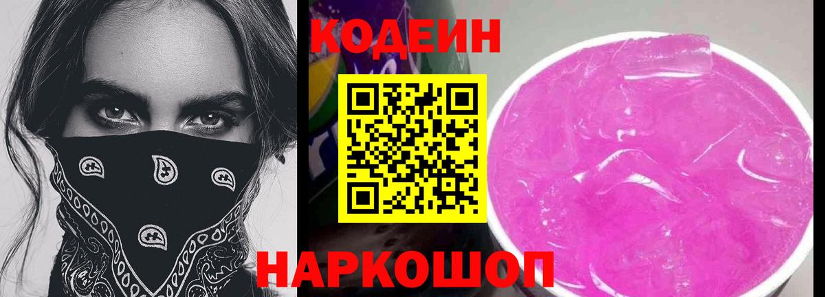 Зеленодольск  Codein напиток Lean (лин)  Кодеин Purple Drank  Вход с VPN 